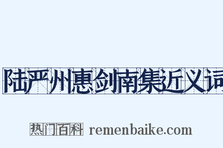 陆严州惠剑南集近义词是什么意思的图片